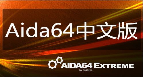 AIDA64安卓中文版免费app截图